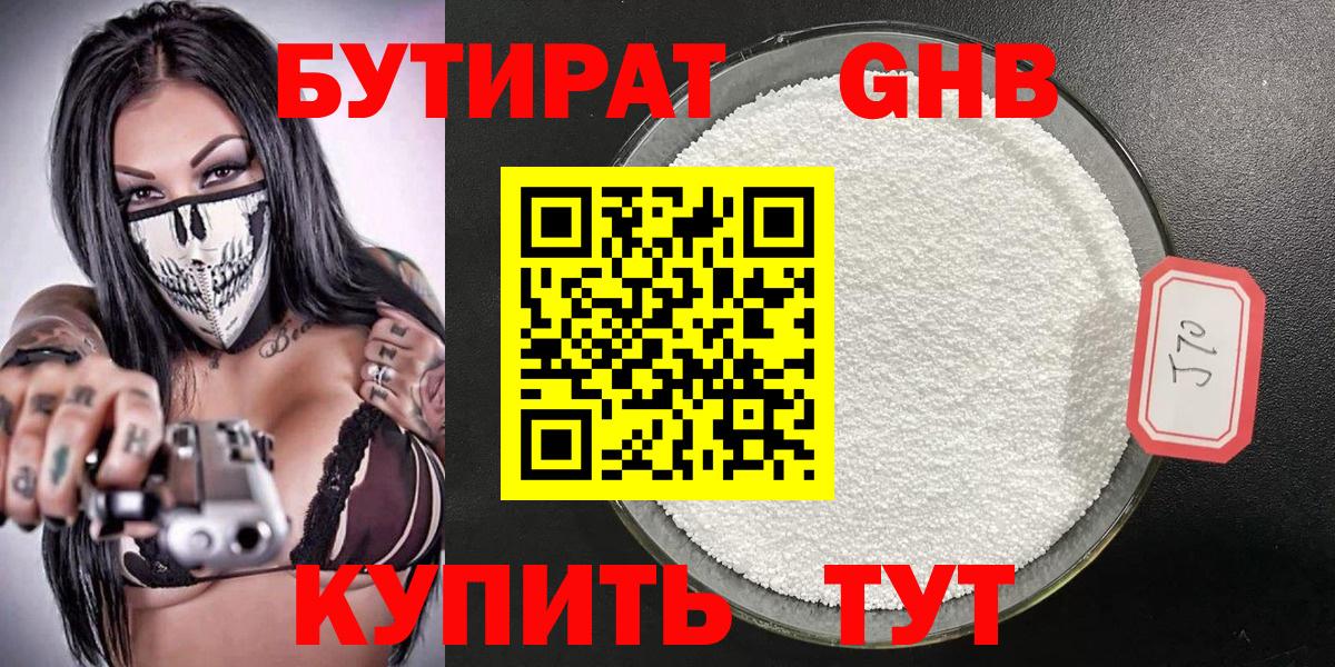 Бутират оксибутират Волжский