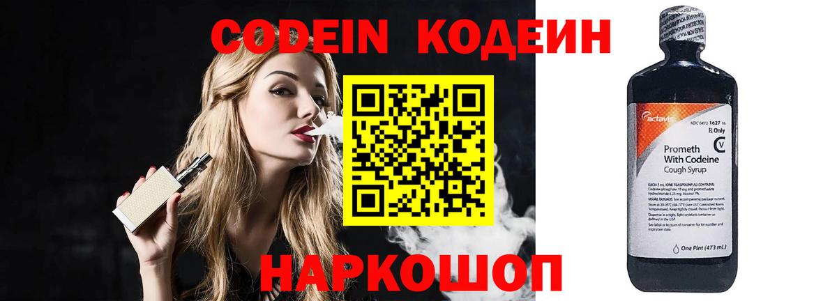 Кодеин Purple Drank  Вход с VPN  Волжский 